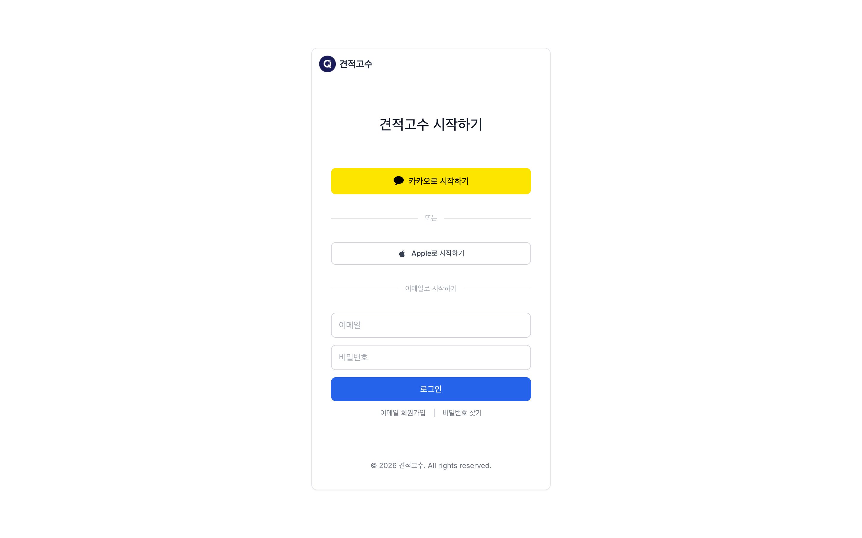 로그인 화면 — 카카오·Apple·이메일 중 하나로 시작