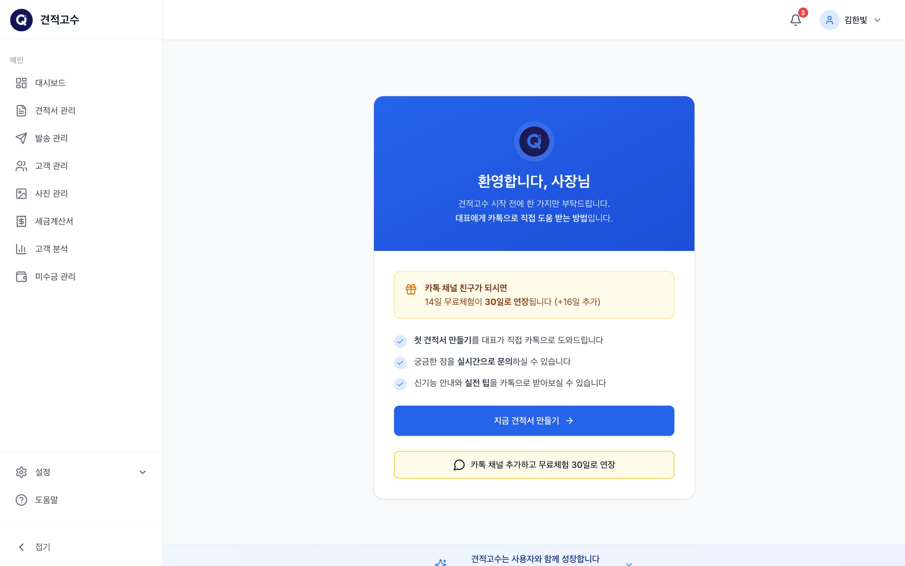 환영 화면 — 카카오톡 채널 추가로 무료체험 30일 연장