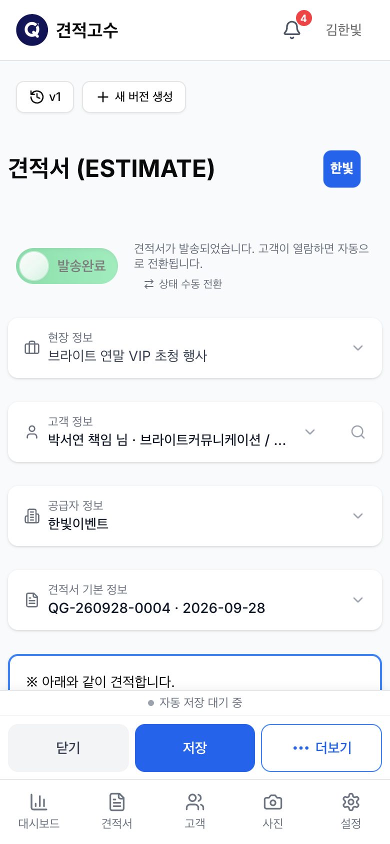 모바일 견적서 편집