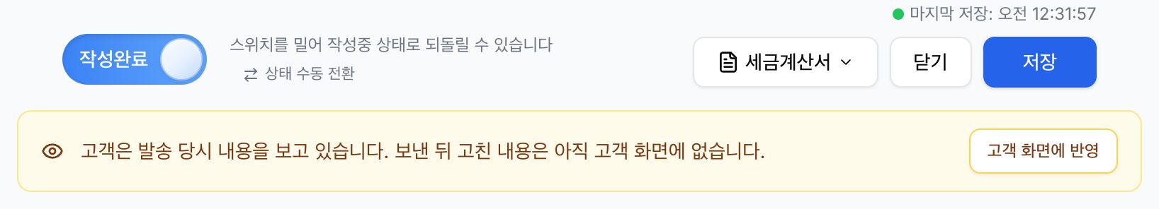 보낸 뒤 고치면 나오는 안내 — 고객 화면에 반영
