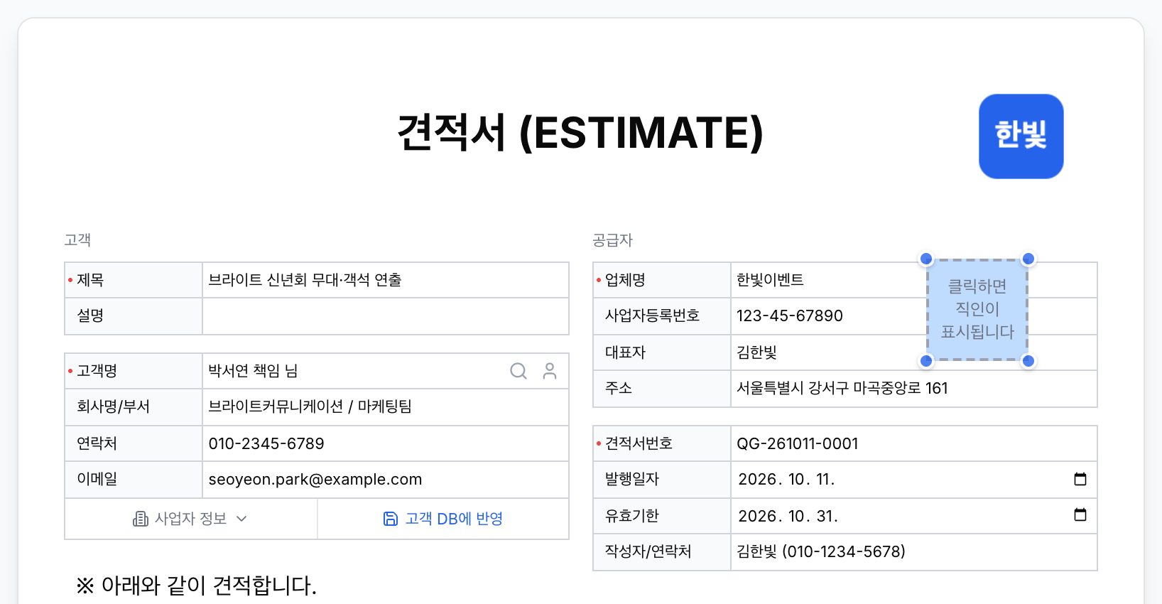 직인을 뺀 견적서 — 빈 직인 상자를 누르면 다시 찍힌다