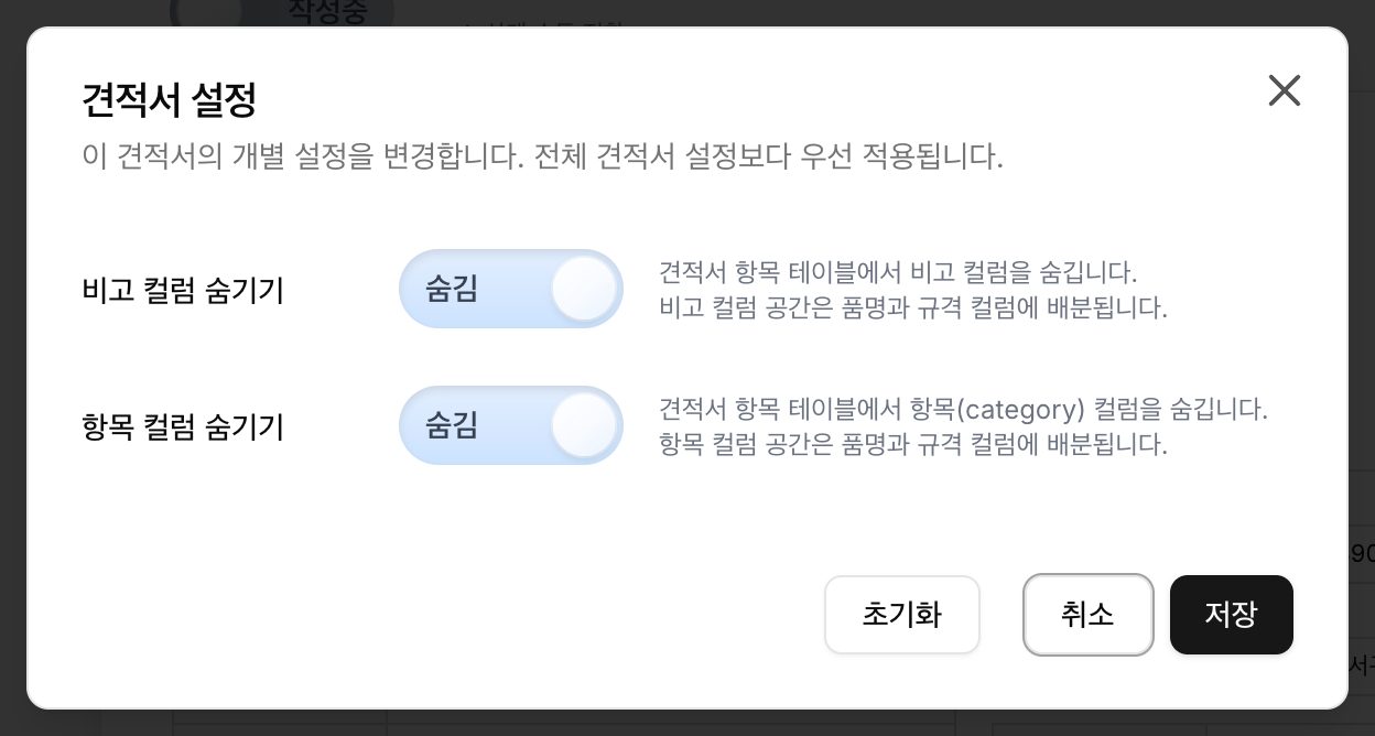 견적서 설정 창 — 이 견적서에만 적용