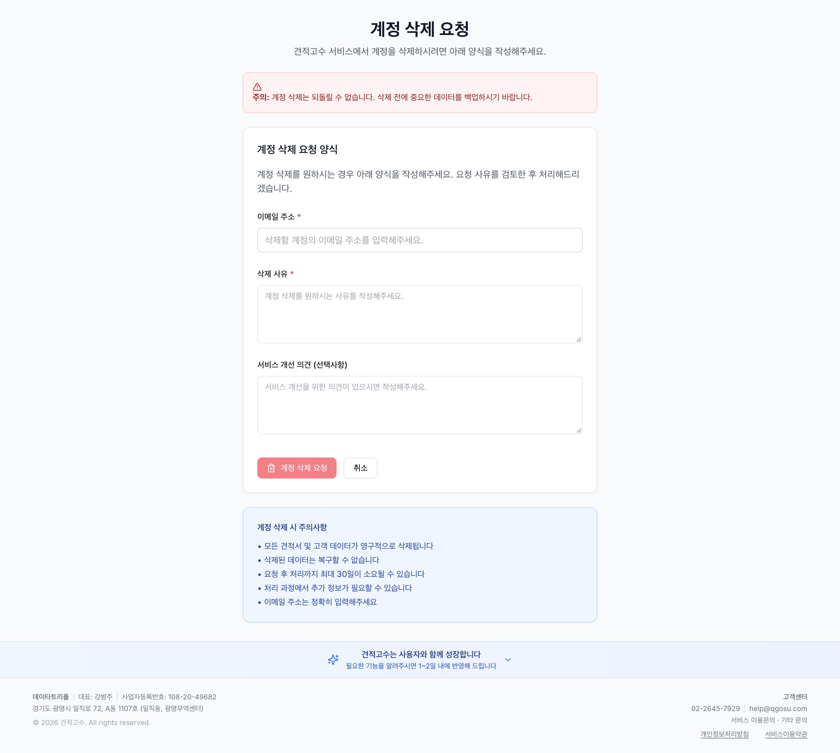 계정 삭제 요청 양식
