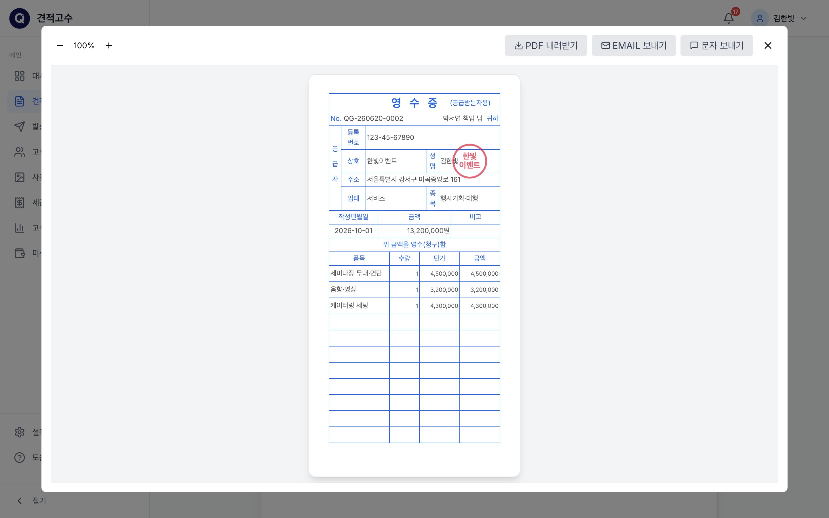 영수증 창 — PDF 내려받기·이메일·문자