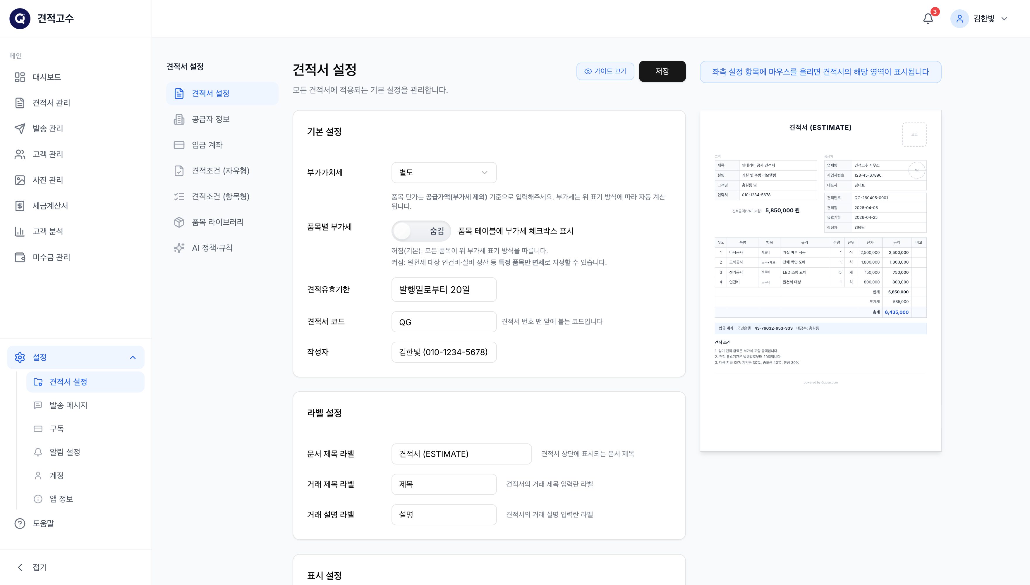 견적서 설정 — 왼쪽은 설정, 오른쪽은 미리보기