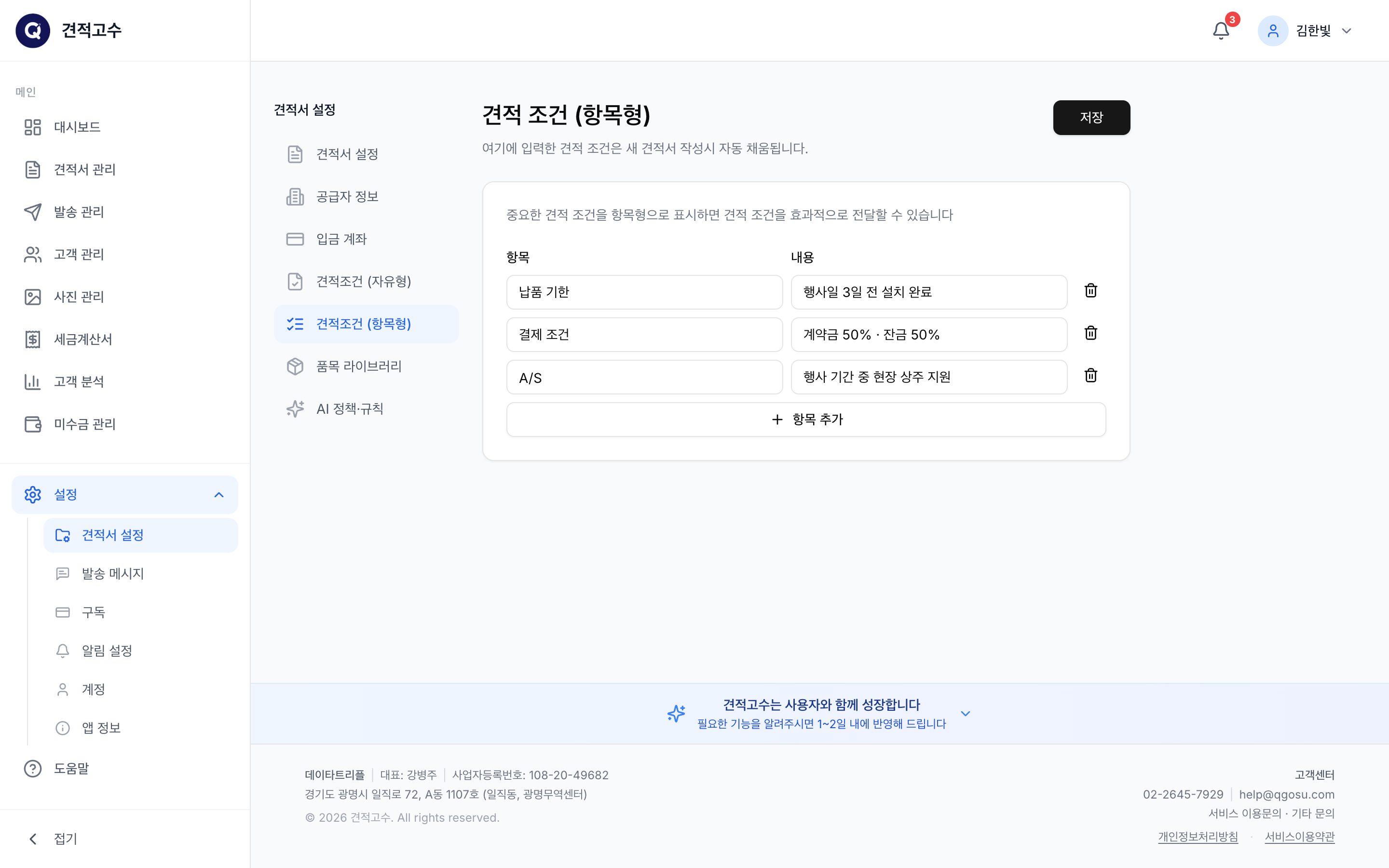 견적조건 (항목형)