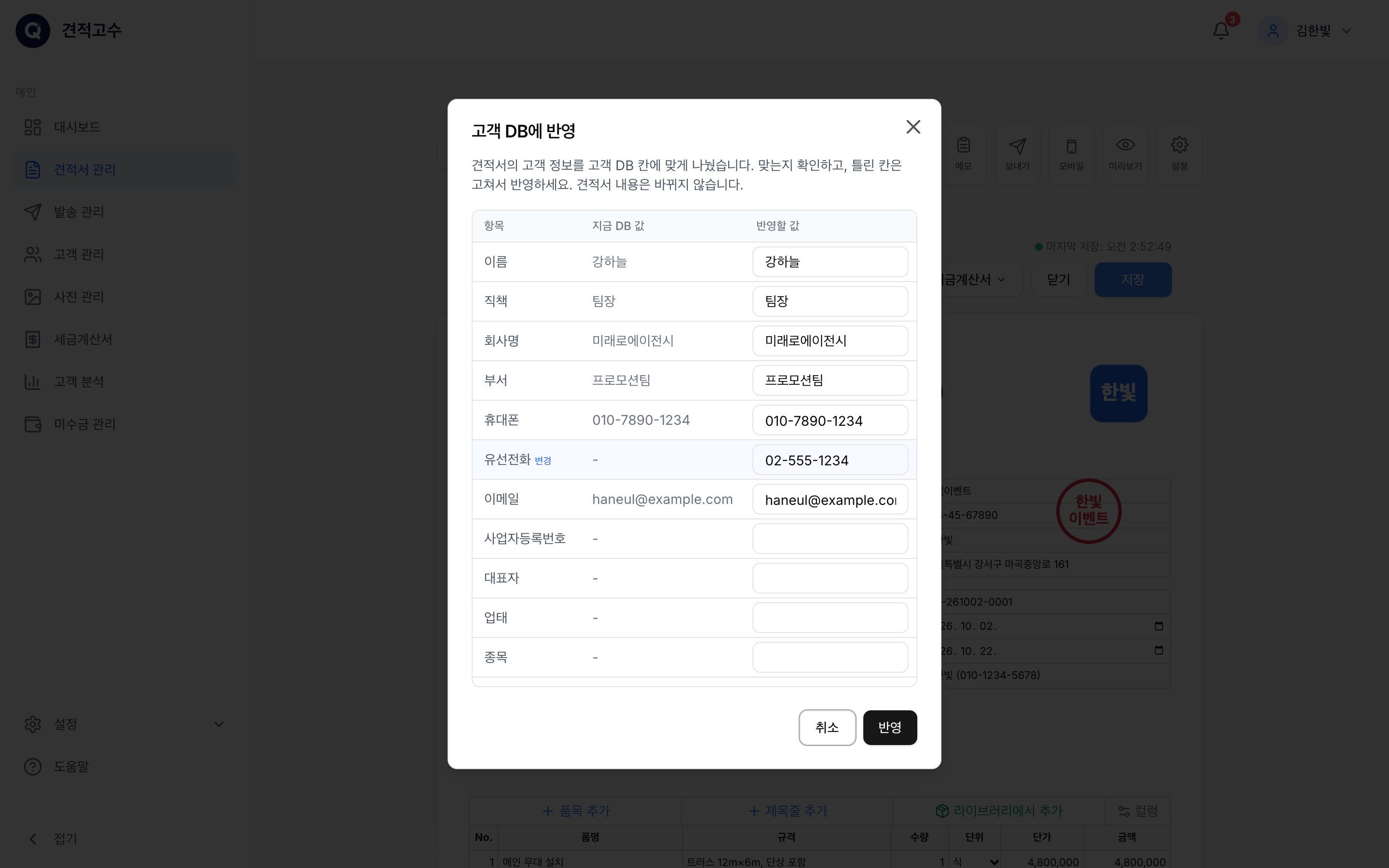 고객 DB에 반영 — 칸마다 나눈 값을 확인하고 고쳐서 반영