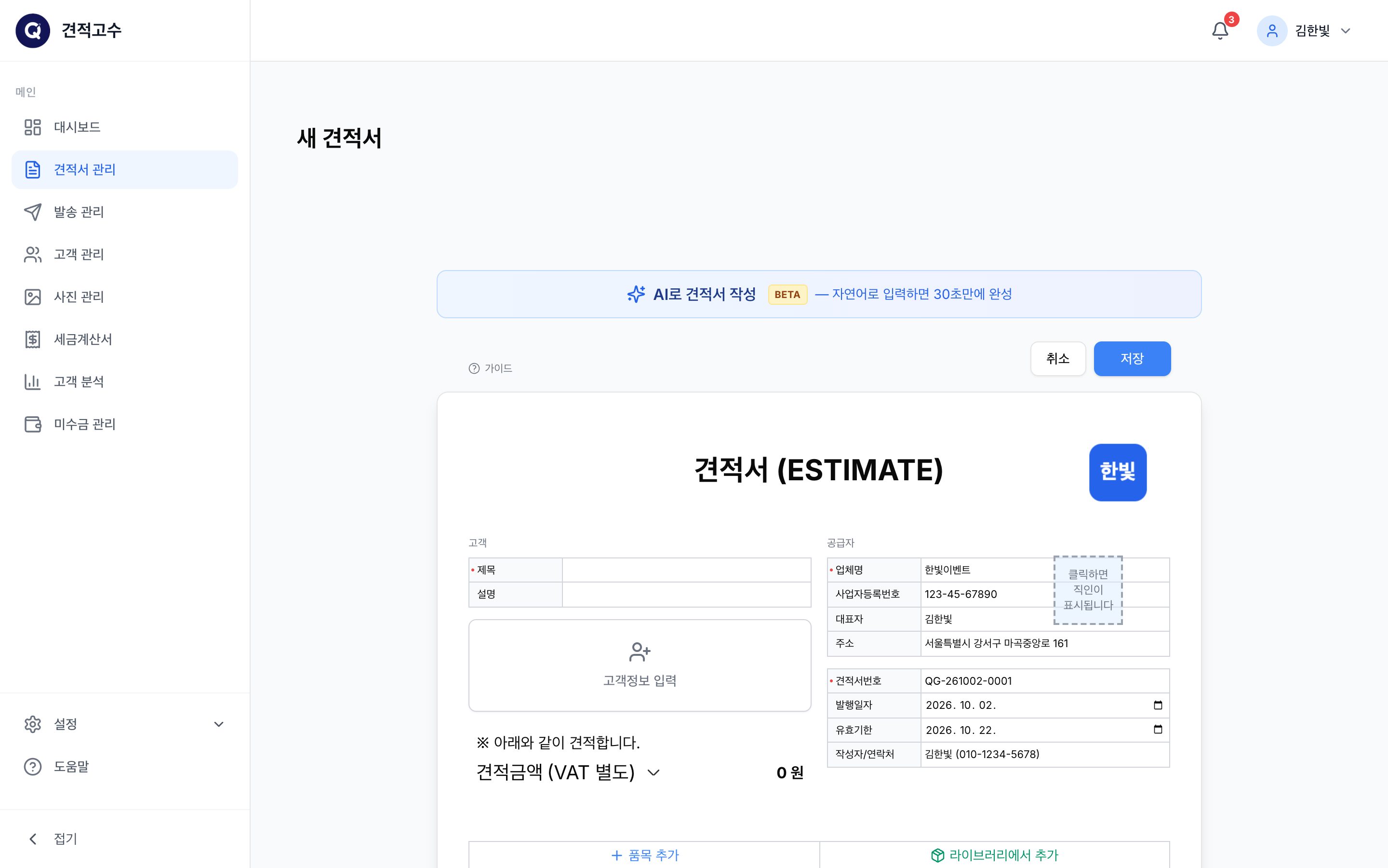 새 견적서 — 공급자·계좌·조건이 미리 채워져 있다