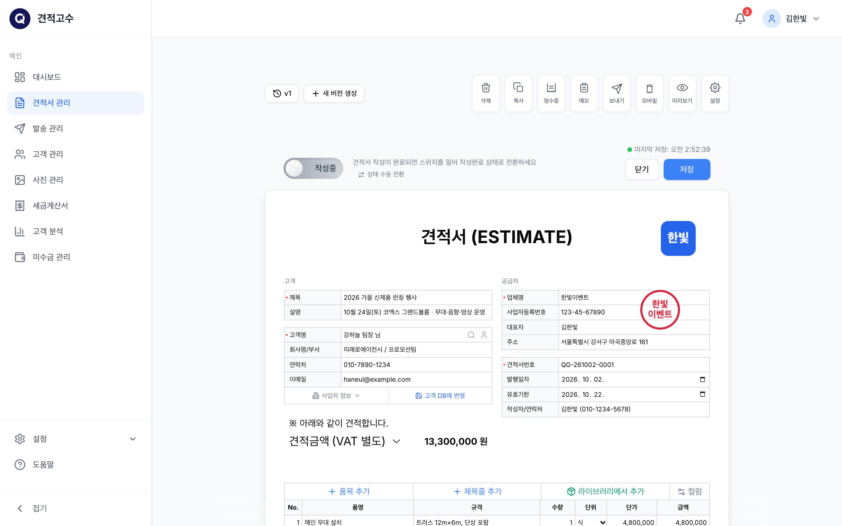 저장한 견적서 — 위쪽에 상태 스위치와 작업 버튼이 생긴다