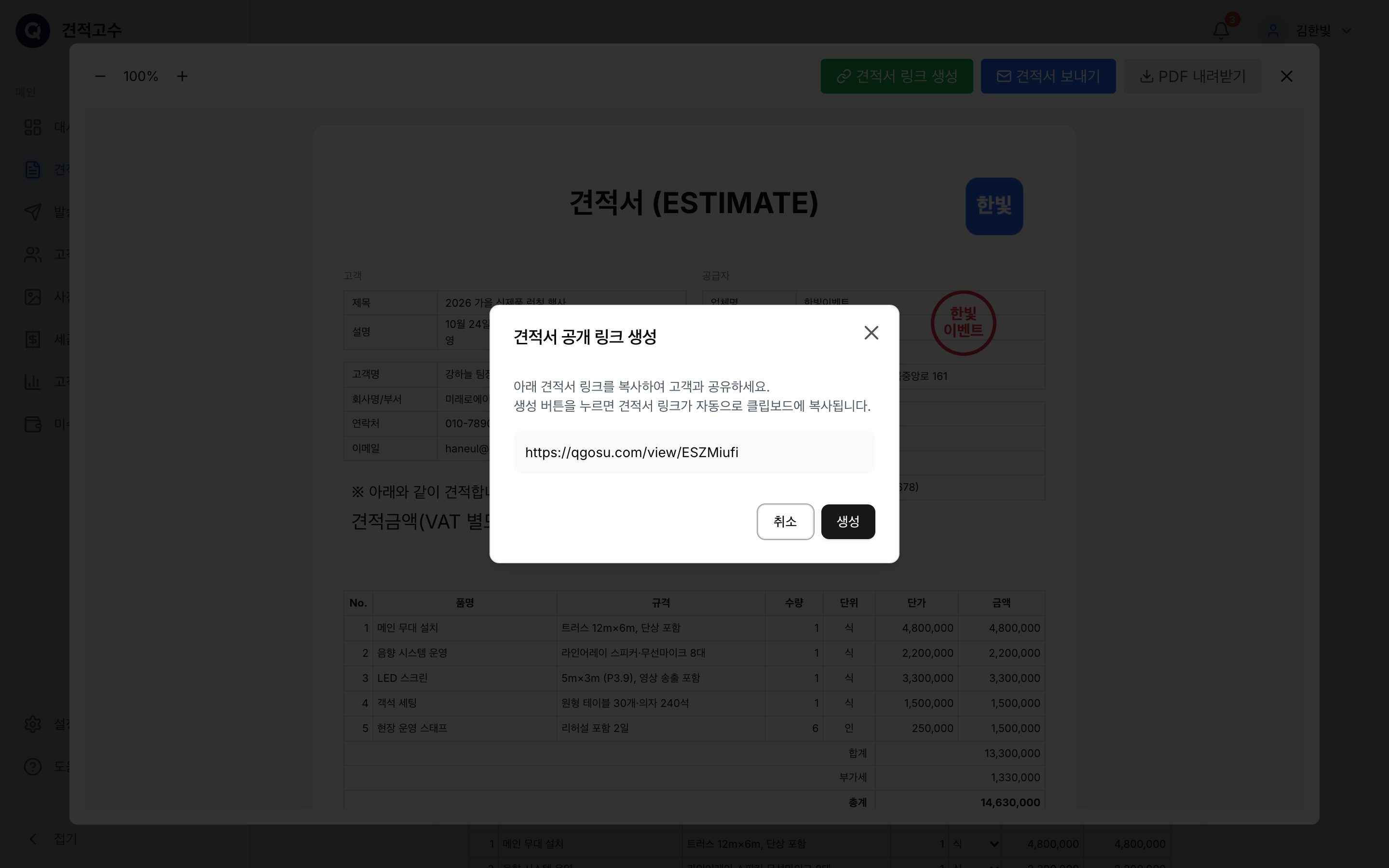 견적서 공개 링크 생성
