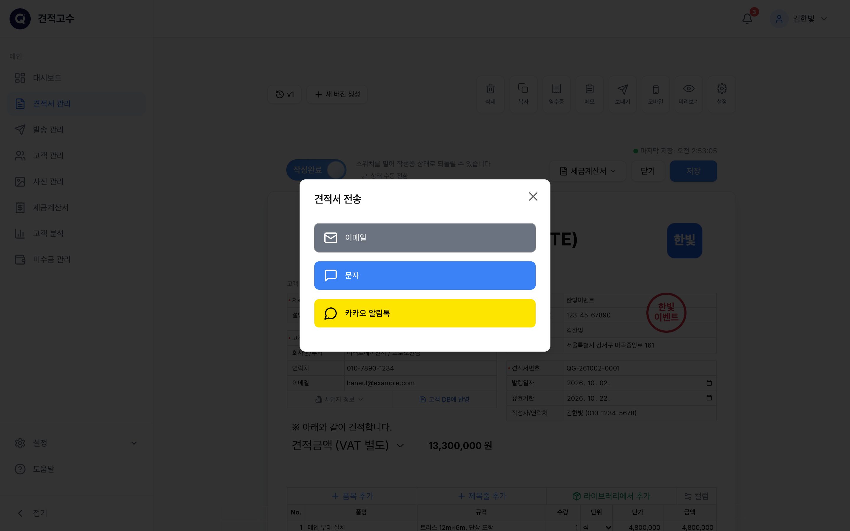 견적서 전송 — 보내는 방법 선택