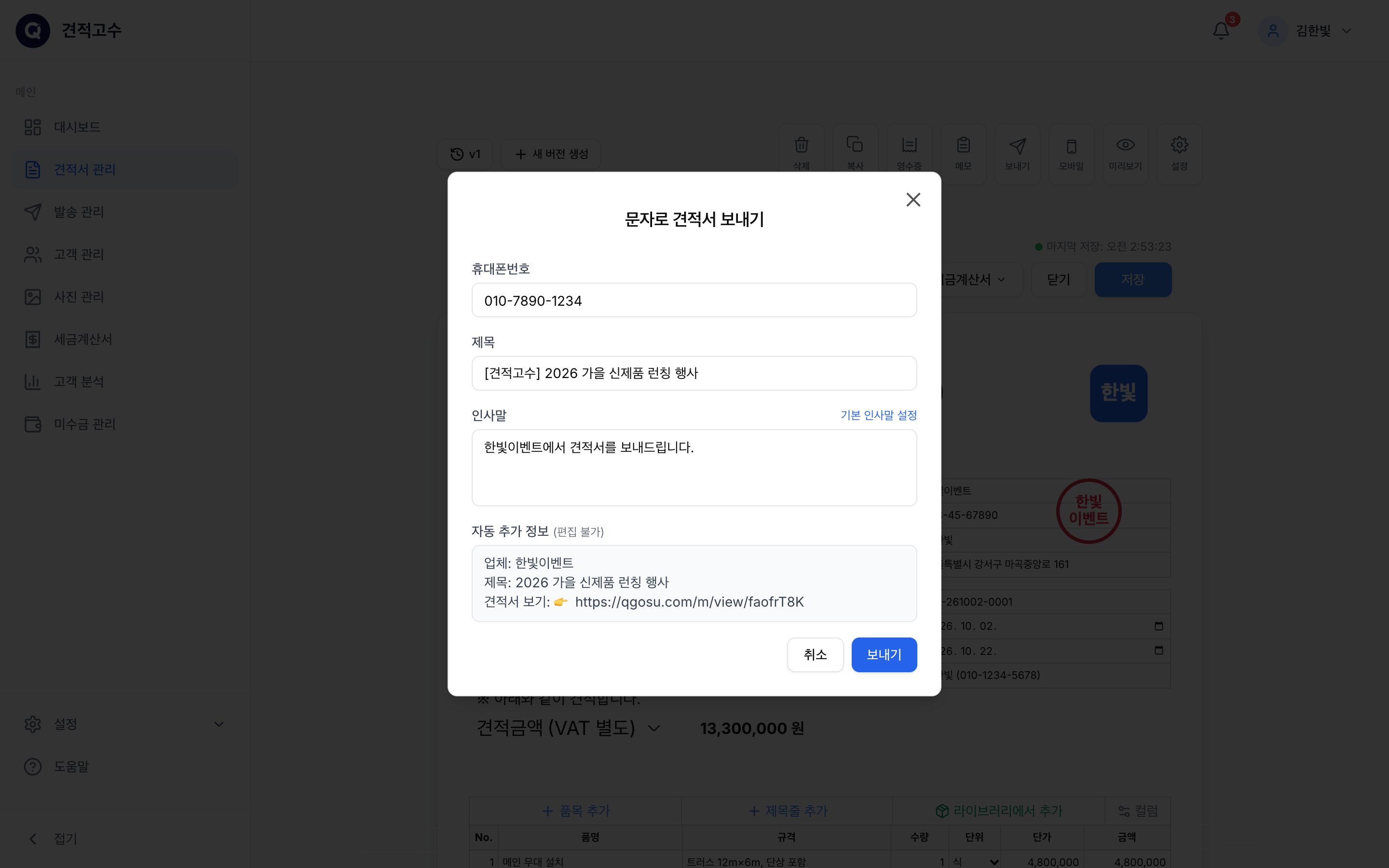 문자로 견적서 보내기