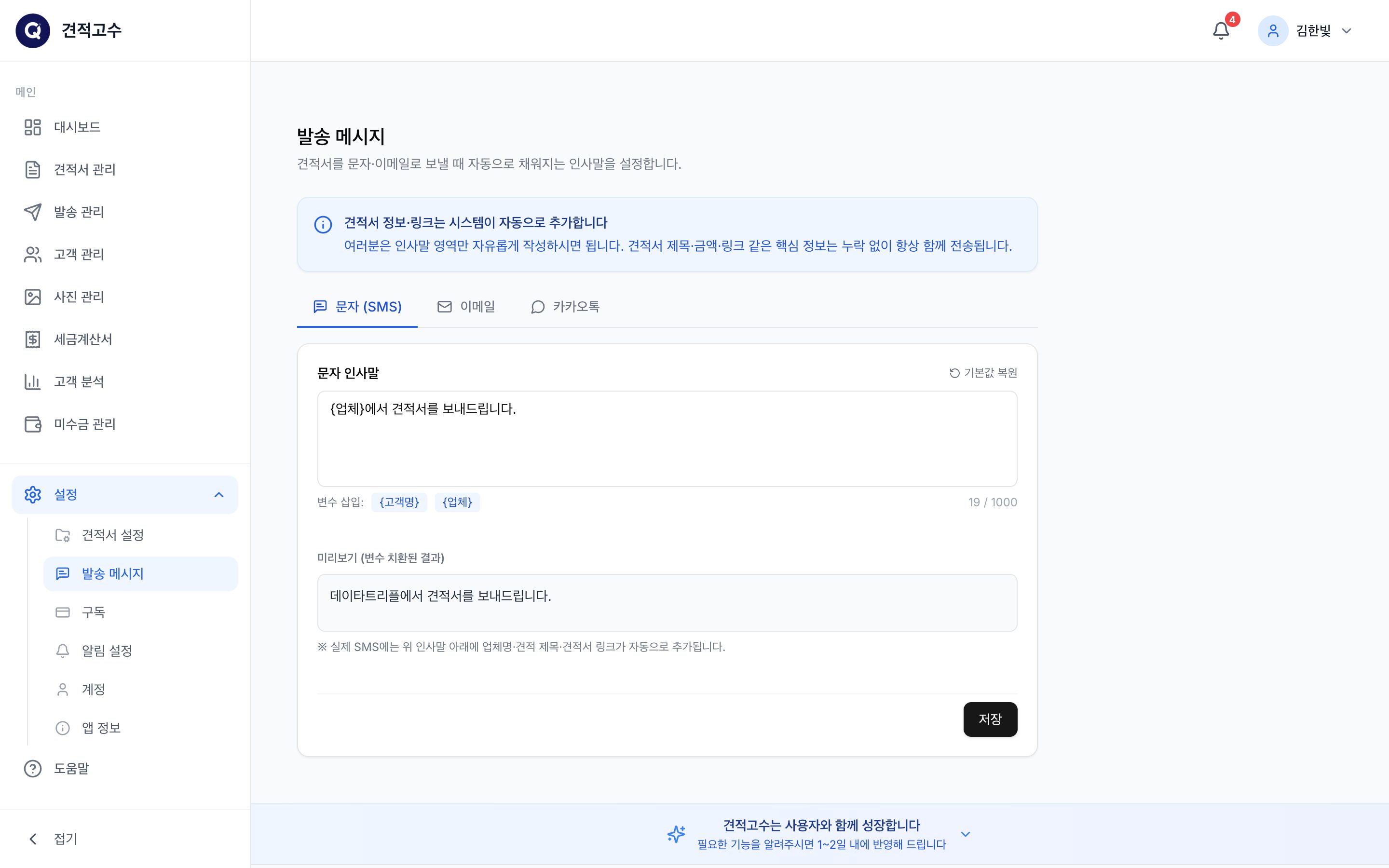 발송 메시지 — 문자·이메일 인사말