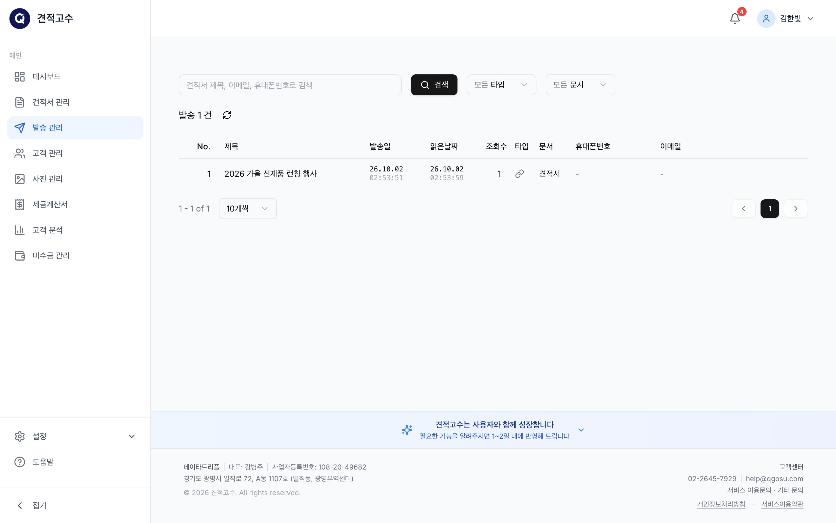 발송 관리 — 읽은날짜·조회수