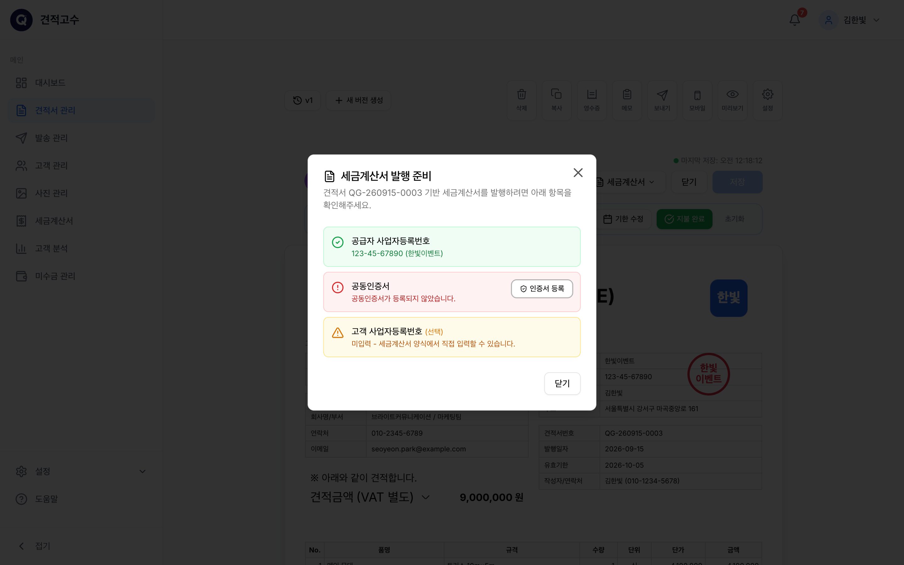 세금계산서 발행 준비 — 빠진 항목 점검