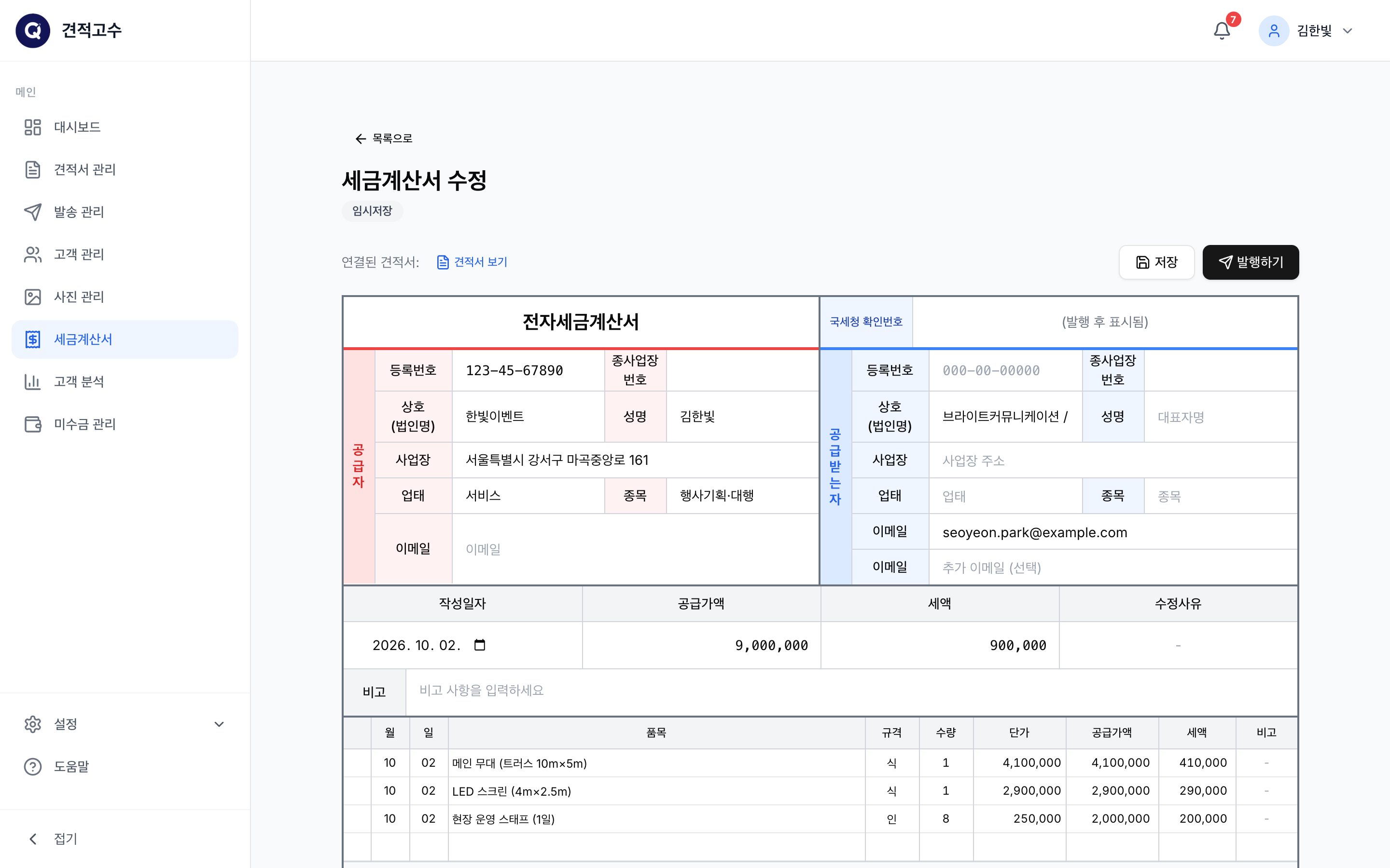세금계산서 작성 — 견적서 내용이 자동으로 채워짐