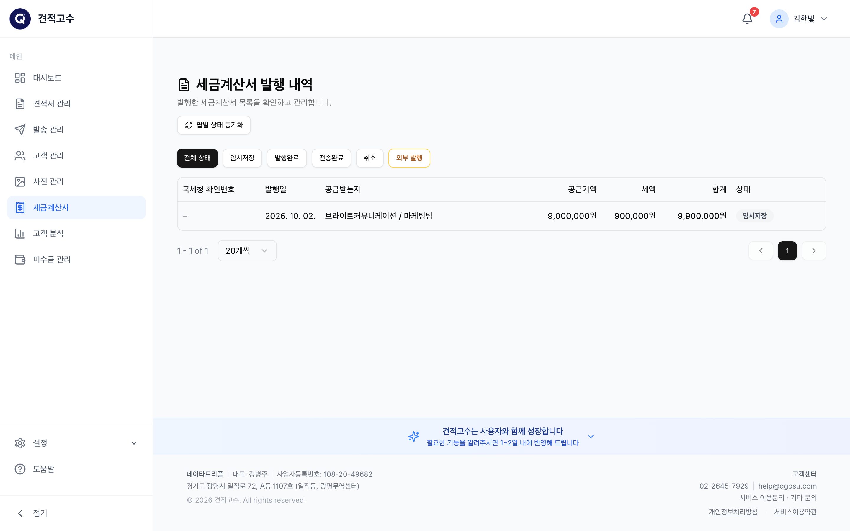 세금계산서 발행 내역