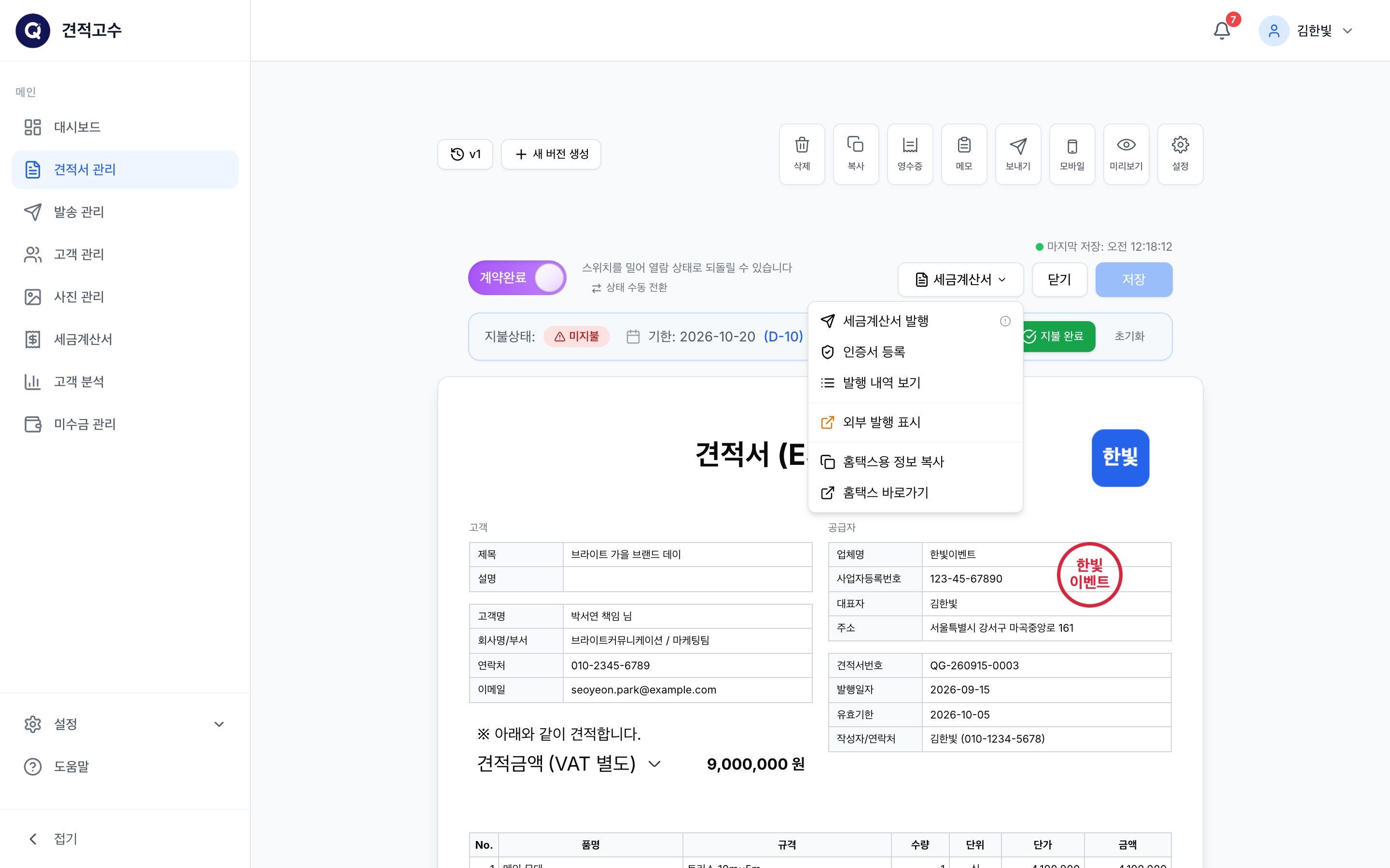견적서의 세금계산서 메뉴